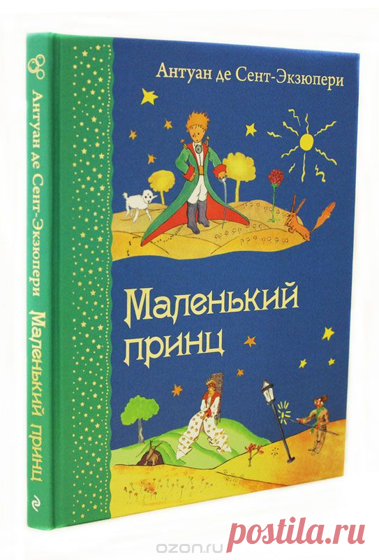 "Зорко одно лишь сердце. Самого главного глазами не увидишь".