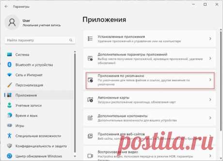 Как изменить приложение по умолчанию в Windows 11 Как изменить приложение по умолчанию в Windows 11: сопоставление типов файлов программе для открытия файлов и ссылок, изменение ассоциации файлов.
