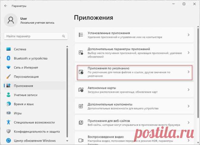 Как изменить приложение по умолчанию в Windows 11 Как изменить приложение по умолчанию в Windows 11: сопоставление типов файлов программе для открытия файлов и ссылок, изменение ассоциации файлов.