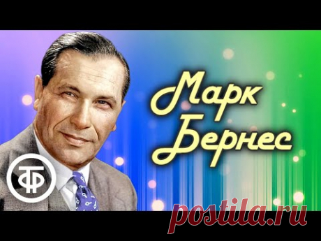 Поёт Марк Бернес. Песни 1950-70-х