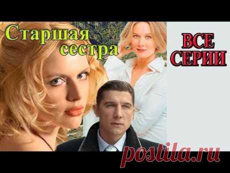 НАШЕ КИНО. СТАРШАЯ СЕСТРА. МЕЛОДРАМА. ВСЕ СЕРИИ ВМЕСТЕ