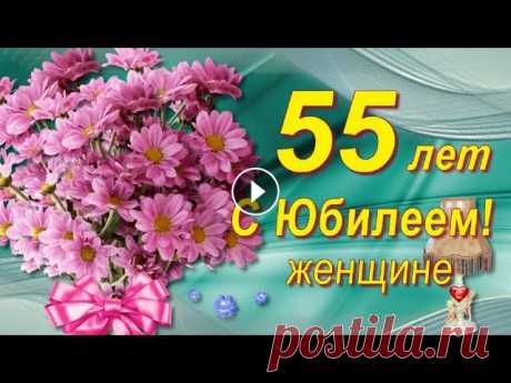 Юбилей 55 лет красивое поздравление женщине в замечательный День рождения! Счастья женского желаю, радости, здоровья, вдохновения!...
