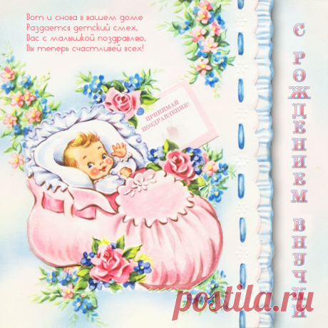 Открытка «С рождением внучки!»
