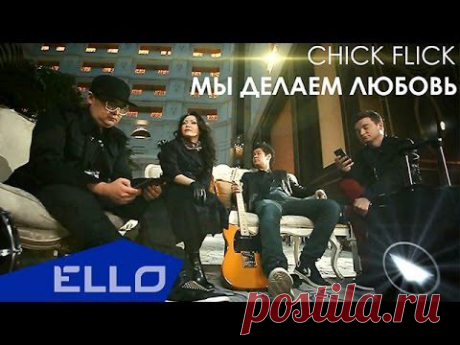 HICK FLICK - Мы делаем любовь