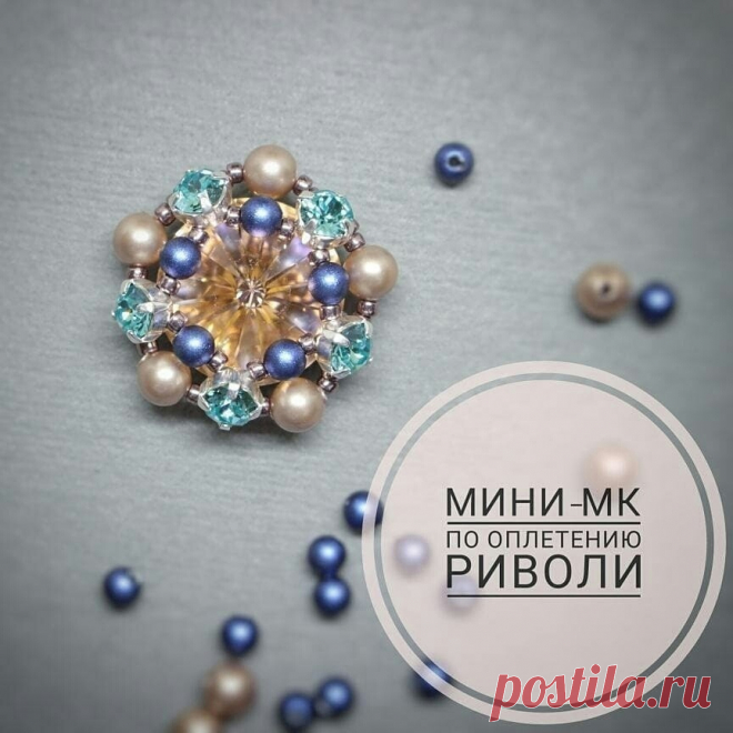 Мини мастер-класс по оплетению риволи Мини мастер-класс по оплетению риволиРиволи - это круглые стразы небольшого размера, как правило, имеющие с обоих сторон конусообразную выпуклую форму. Реже встречаются риволи, у которых задняя сторона плоская, что дает возможность их приклеивать (как правило, в их...