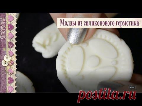Как сделать молд - Молды своими руками: 7 способов