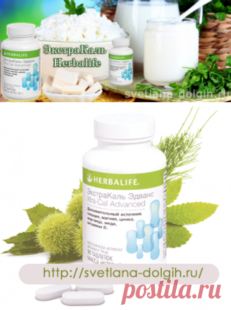 С помощью чего возможно укрепление ногтей, волос, зубов и костей в организме человека. Кальций, вот что вам нужно, он играет важную роль и способствует улучшению важных органов. ЗкстраКаль #Гербалайф вам в помощь!