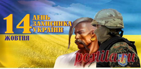 Сценарій до Дня Захисника України «Слава незламним захисникам» (конспект, презентація) Мета: пробудити почуття відповідальності перед наступним поколінням; формувати в учнів розуміння єдності і цілісності України, усвідомлення себе українцем, почуття особистої відповідальності за долю держави, готовність служити Батьківщині своєю працею та стати на захист державних інтересів країни, в