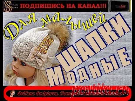 МОДНЫЕ ШАПКИ для малышей - Вязаные шапки - Шапки спицами и крючком - Шапки - FASHION CAPS for babies