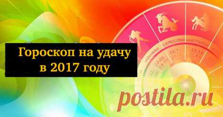 Шикарный гороскоп на удачу в 2017 для всех знаков Зодиака
