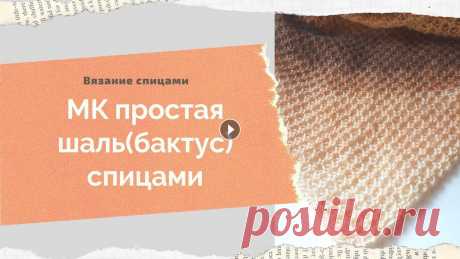 МК бактус спицами Узор для шали МК шаль спицами Узор для бактуса МК шаль бактус &quot;Соты&quot; спицами Всем доброго времени! Меня зовут Анна и это мой канал о вязании и около вязальной жизни. Ровных вам петелек и интересных идей! ???? МК узор по прямой...