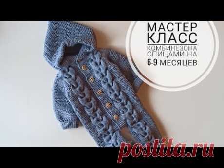 Комбинезон спицами с косами размер 6-9 месяцев мастер класс