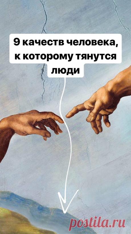 Если вы хотите нравиться окружающим, развивайте в себе нужные качества.