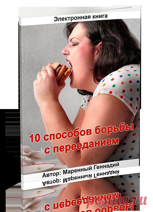 Книга "10 способов борьбы с перееданием"