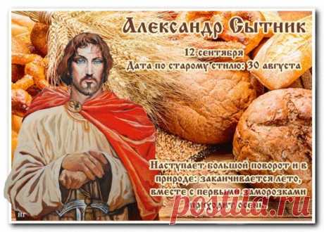 Народный праздник Александр Сытник отмечается 12 сентября