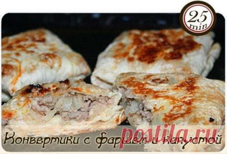 КОНВЕРТИКИ ИЗ ЛАВАША С ФАРШЕМ, КАПУСТОЙ И СЫРОМ