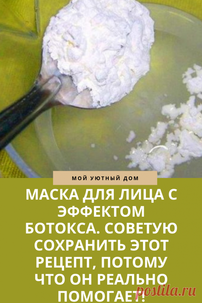 Маска для лица с эффектом ботокса