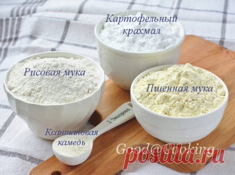 Рецепт безглютеновой муки из смеси трех видов муки и ксантановой камеди | GoodAtCooking