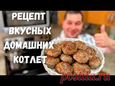 Как вкусно и правильно приготовить Котлеты. Сочные и Нежные Котлеты из фарша. Рецепт домашних Котлет
