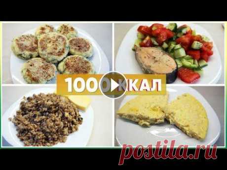 ПП рацион на 1000 ККАЛ / ПП МЕНЮ на день Друзья! Если видео вам понравилось и вы хотите поддержать мой проект - вы можете перечислить любую сумму на карту Сбербанка номер 4276550085960923. Сп...
