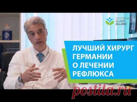 О лечении рефлюкса - лучший хирург Германии Константинос Царрас