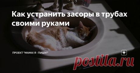 Как устранить засоры в трубах своими руками