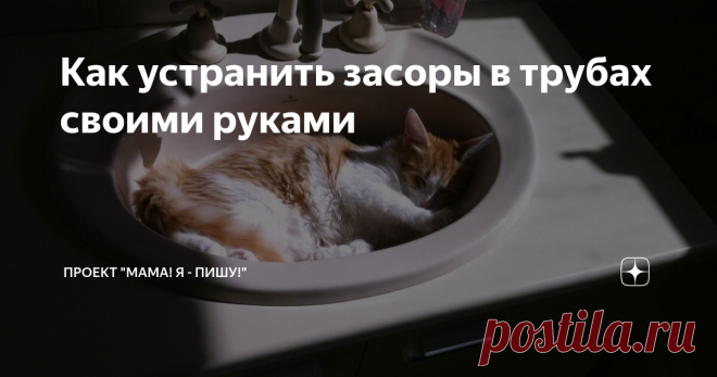 Как устранить засоры в трубах своими руками