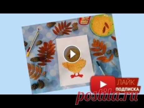 DIY #7 Поделка в технике аппликация из крупы. Сегодня в видео мы покажем и расскажем, как сделать вместе с детьми, поделку из крупы (в технике аппликация) своими руками. Для создания такой поделки...