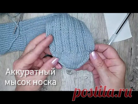 Один из способов аккуратного вывязывания мыска носка.