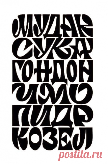 the letters are made up of different types of black and white type, including one that is