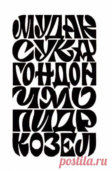 the letters are made up of different types of black and white type, including one that is