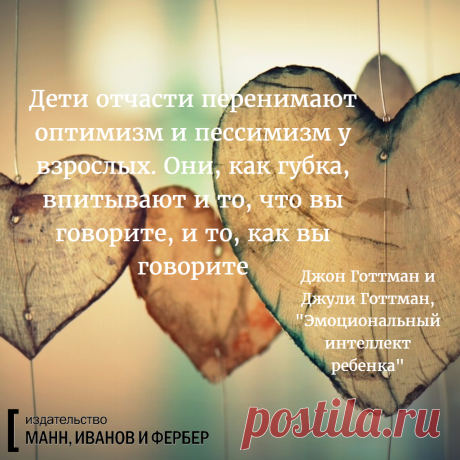 Будьте оптимистами в присутствии детей.