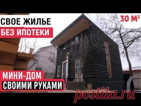 Мини-дом своими руками/РумТур по каркасному мини-дому/Tiny house - YouTube