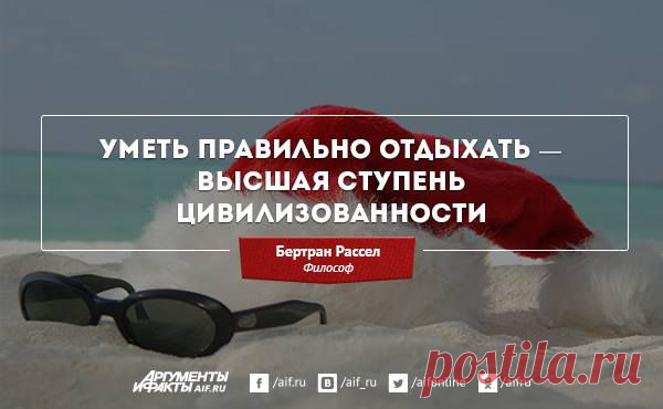 (3) Цитаты великих людей об отдыхе - Аргументы и Факты