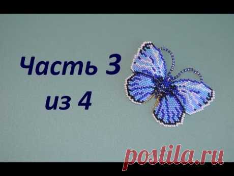 Бабочка из бисера.  Часть 3 из 4.  Бисероплетение.  Мастер класс