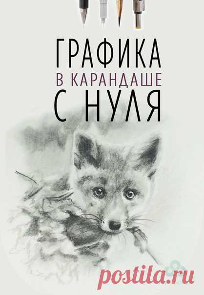 😜Рисуешь или хочешь научиться? 
✏Курс "Графика в карандаше". 
❤Обучим рисовать простым карандашом. 

Узнай программу курса и все подробности, кликни по ссылке ниже 👇