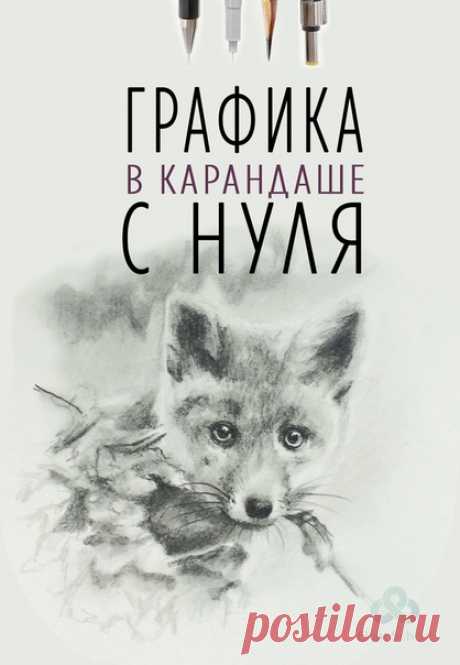 😜Рисуешь или хочешь научиться? 
✏Курс &quot;Графика в карандаше&quot;. 
❤Обучим рисовать простым карандашом. 

Узнай программу курса и все подробности, кликни по ссылке ниже 👇