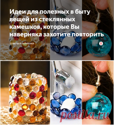 Идеи для полезных в быту вещей из стеклянных камешков, которые Вы наверняка захотите повторить | Советы и Лайфхаки | Яндекс Дзен