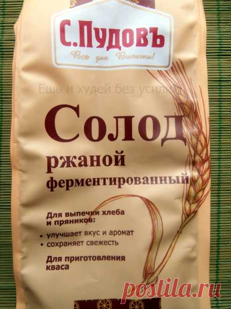 Ржаной солод – целебный продукт на вашей кухне
Ржаной солод ферментированный - ценный и доступный продукт здорового питания. Его можно использовать не только в выпечке, но и добавлять во все блюда. Солод содержит огромное количество полезных веществ, его желательно включить в свой рацион.