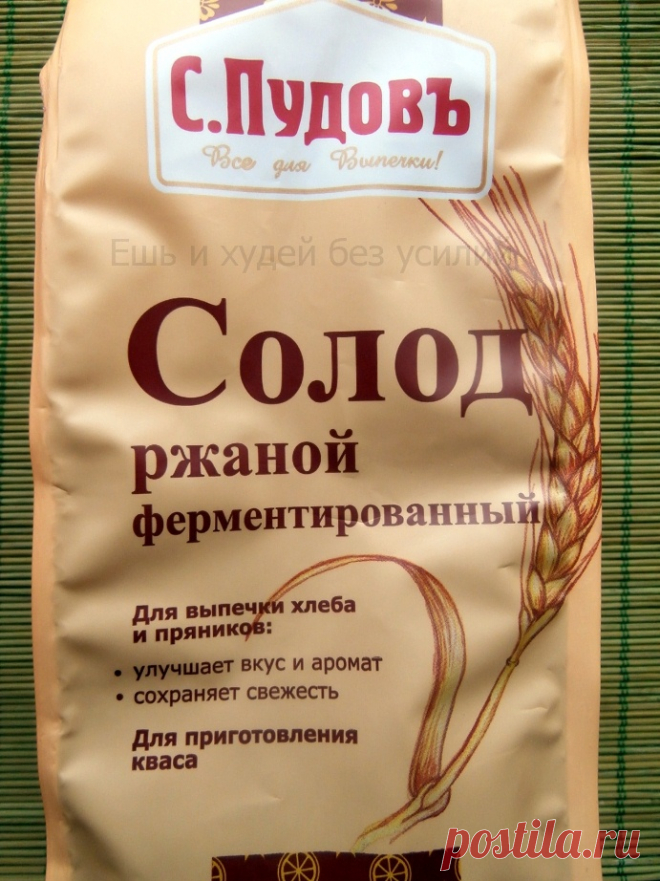 Ржаной солод – целебный продукт на вашей кухне
Ржаной солод ферментированный - ценный и доступный продукт здорового питания. Его можно использовать не только в выпечке, но и добавлять во все блюда. Солод содержит огромное количество полезных веществ, его желательно включить в свой рацион.