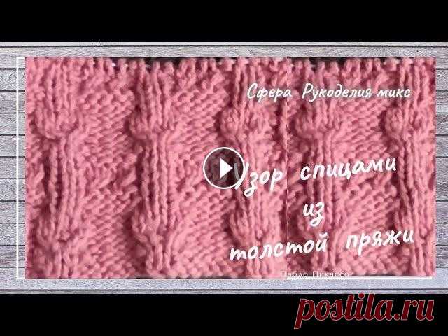 Узор спицами из толстой пряжи Троицкой Непоседа  В этом видео рассмотрим узор спицами №5 из пряжи Непоседа... 100 гр/100 м...