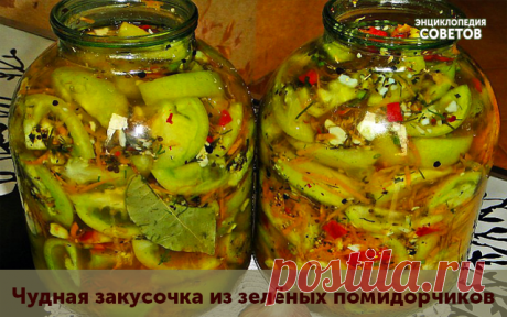 Чудная закусочка из зелёных помидорчиков
