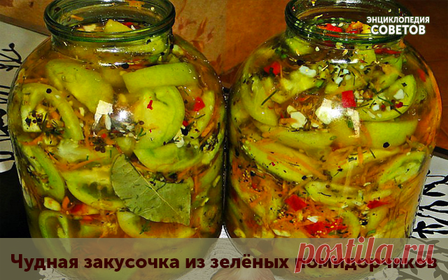 Чудная закусочка из зелёных помидорчиков