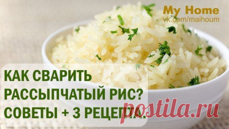 как правильно сварить рассыпчатый рис..
