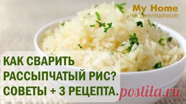 как правильно сварить рассыпчатый рис..