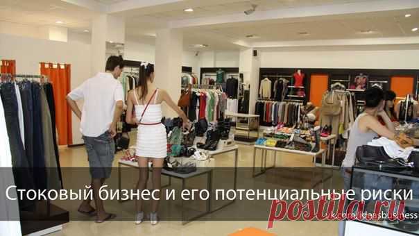 (+1) тема - Стоковый бизнес и его потенциальные риски. | ДЕЛАЙ ДЕНЬГИ