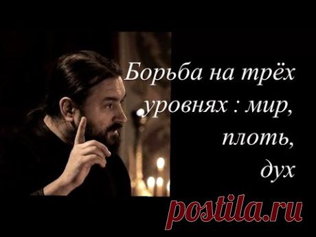 У зла есть лицо, и чтобы его победить.. Протоиерей Андрей Ткачёв.
