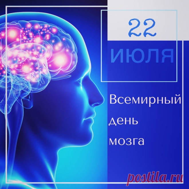 Всемирный день мозга отмечается ежегодно 22 июля. Мозг меняется с возрастом, и психические функции меняются вместе с ним. Однако когнитивные и возрастные нарушения можно остановить!