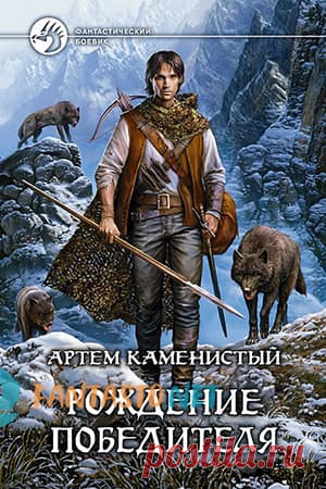 Артем Каменистый: аудиокниги слушать онлайн Рождение победителя