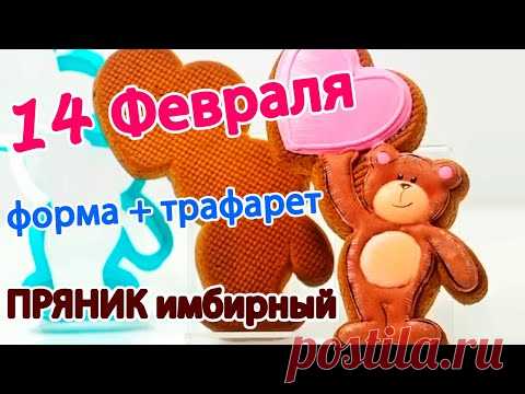 «Мишка с сердцем» пряник на 14 Февраля день Влюбленных мастер-класс [форма+трафарет]